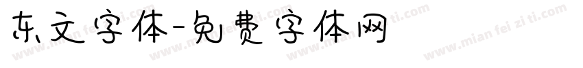 东文字体字体转换