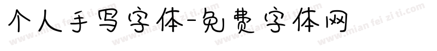 个人手写字体字体转换