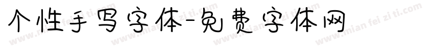 个性手写字体字体转换