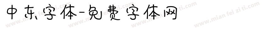 中东字体字体转换