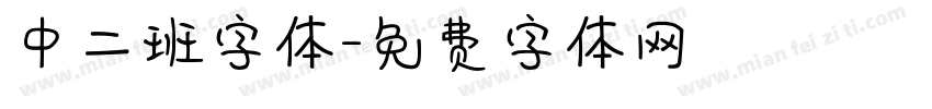 中二班字体字体转换