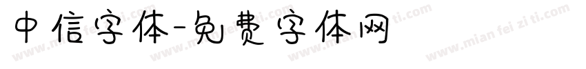 中信字体字体转换