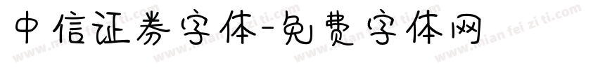 中信证券字体字体转换