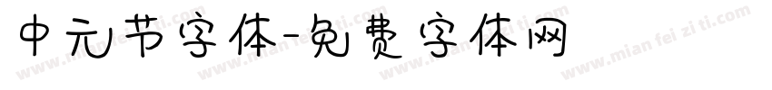中元节字体字体转换