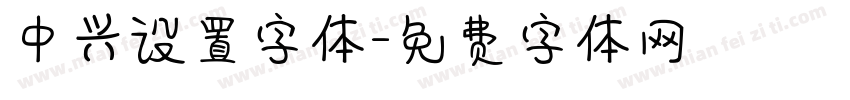 中兴设置字体字体转换