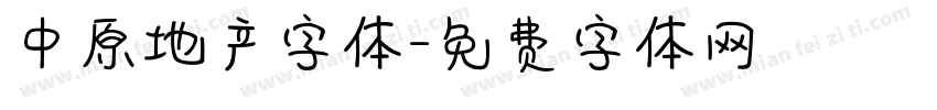 中原地产字体字体转换