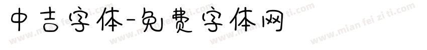 中吉字体字体转换