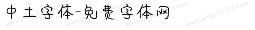 中土字体字体转换