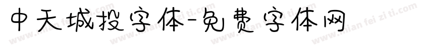 中天城投字体字体转换