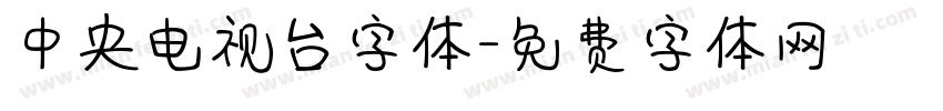 中央电视台字体字体转换