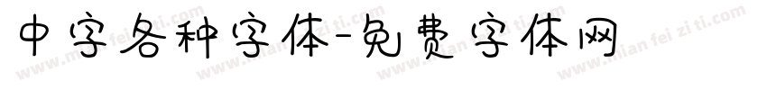 中字各种字体字体转换