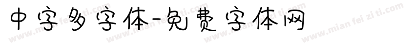 中字多字体字体转换