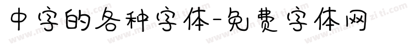 中字的各种字体字体转换