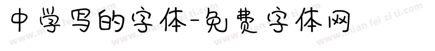 中学写的字体字体转换