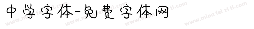 中学字体字体转换