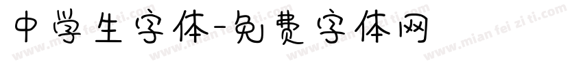 中学生字体字体转换