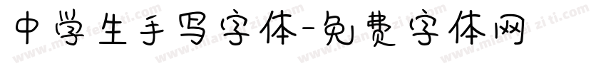 中学生手写字体字体转换