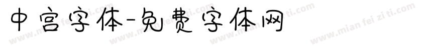 中宫字体字体转换