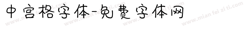 中宫格字体字体转换