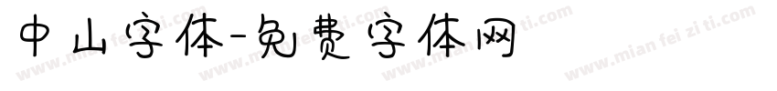 中山字体字体转换
