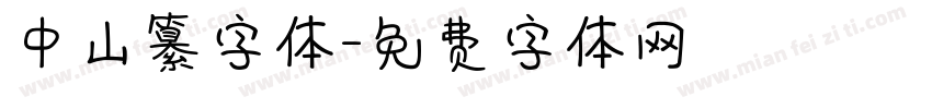 中山纂字体字体转换