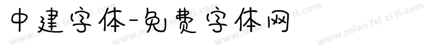 中建字体字体转换