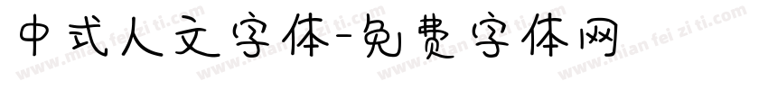 中式人文字体字体转换