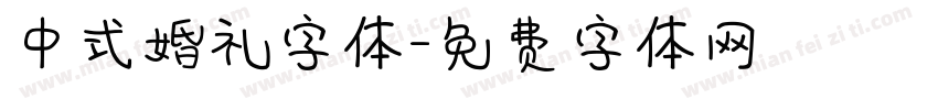 中式婚礼字体字体转换