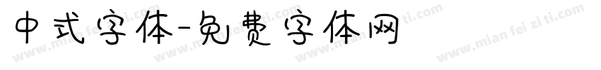 中式字体字体转换