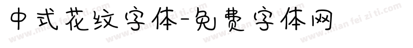 中式花纹字体字体转换