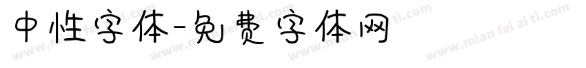 中性字体字体转换