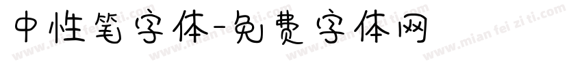 中性笔字体字体转换