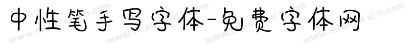 中性笔手写字体字体转换