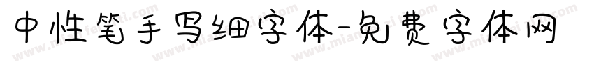 中性笔手写细字体字体转换