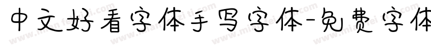 中文好看字体手写字体字体转换