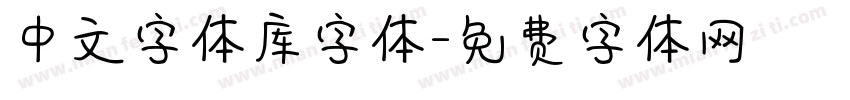 中文字体库字体字体转换