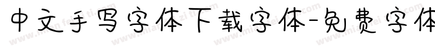 中文手写字体下载字体字体转换