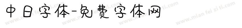 中日字体字体转换