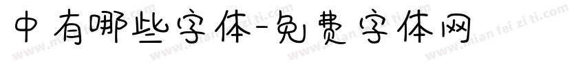 中有哪些字体字体转换