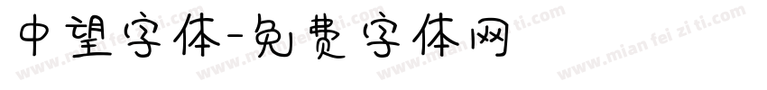 中望字体字体转换