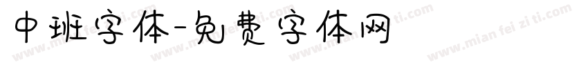 中班字体字体转换