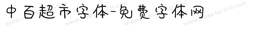 中百超市字体字体转换