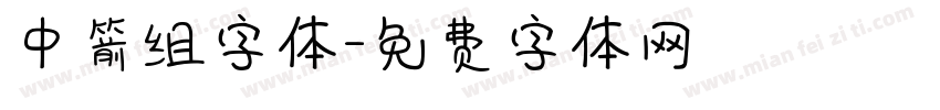 中箭组字体字体转换