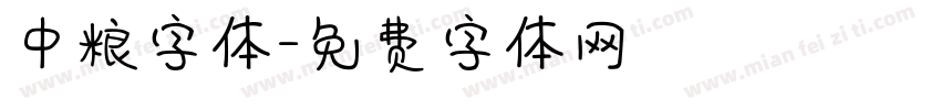 中粮字体字体转换