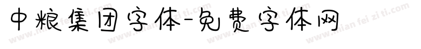 中粮集团字体字体转换