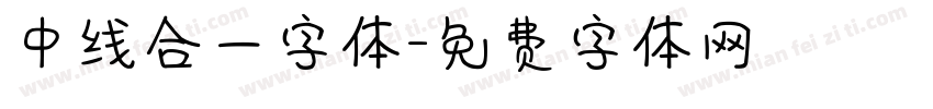 中线合一字体字体转换