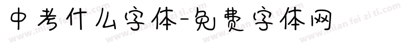 中考什么字体字体转换