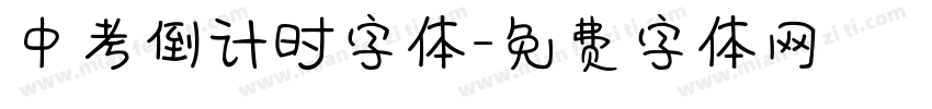 中考倒计时字体字体转换