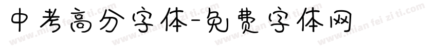 中考高分字体字体转换