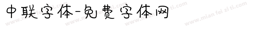 中联字体字体转换